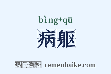 病躯是什么意思的图片